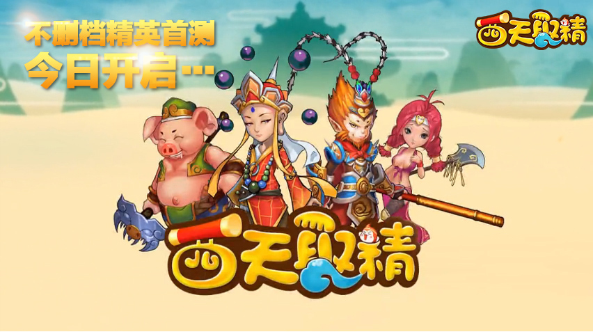 施主我要给你生猴子 无节操手游《西天取精》今