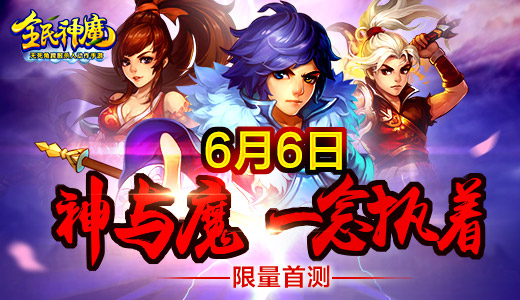 超高清全景地图曝光 《全民神魔》拟定6号首测