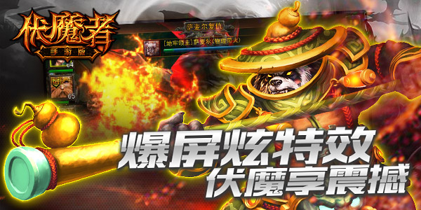 爆屏炫特效《伏魔者》震撼视频上线