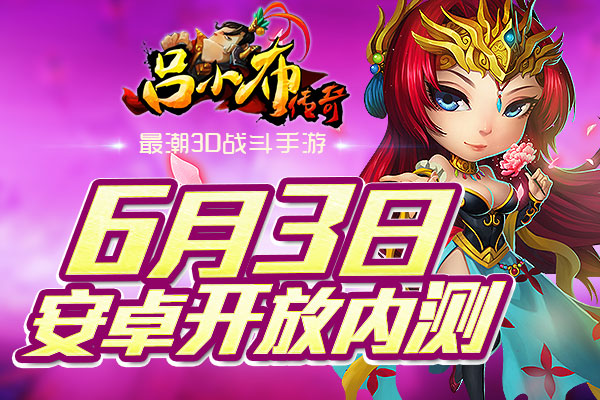 不玩虚的！《吕小布传奇》送百万实物 不抽奖