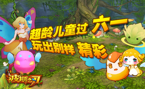 燃烧吧神灯！《波斯之刃》六一玩出新花样