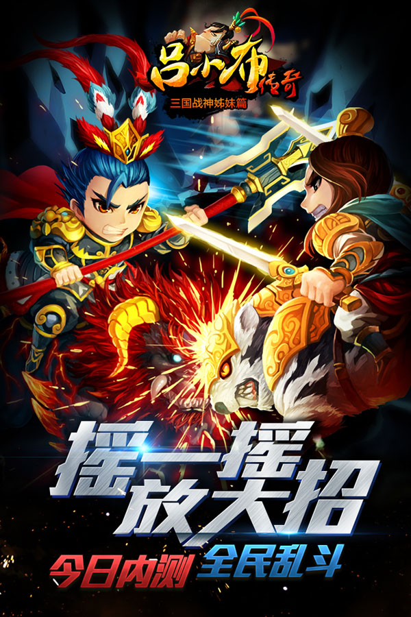 摇一摇 全屏秒怪！《吕小布传奇》今日开放内测