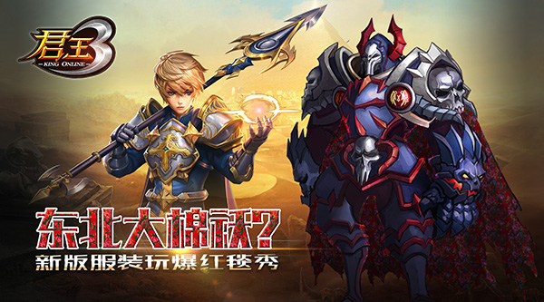 东北大棉袄？《君王3》新版服装玩爆红毯秀