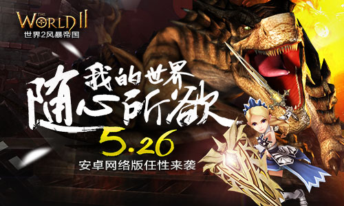 随心所欲玩游戏 《世界2》搞怪创意视频三连发