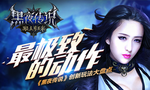 最极致的动作 《黑夜传说》创新玩法大盘点
