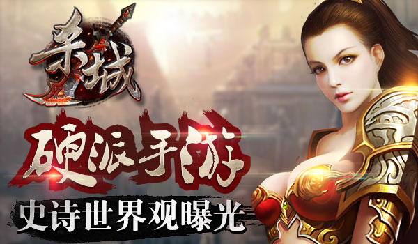 硬派ARPG手游《杀城》首曝史前文明世界观