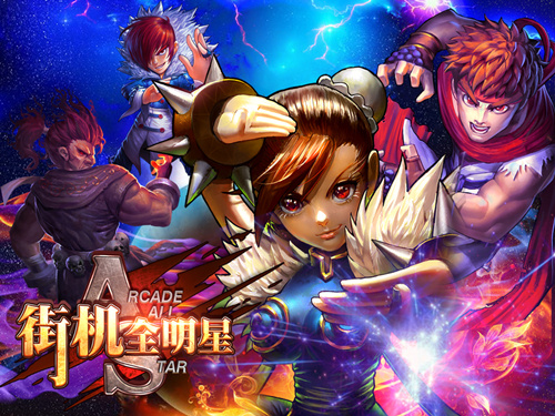 手游新作《街机全明星》即将面世 带您重温经典