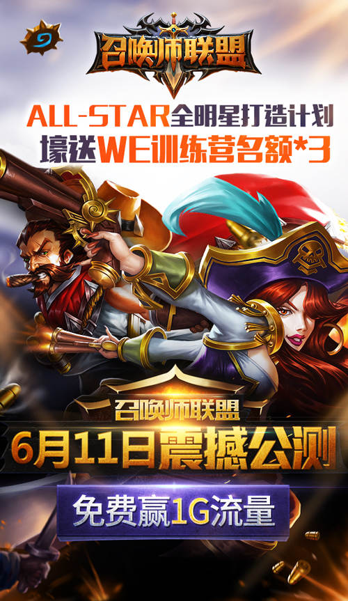 All-Star！《召唤师联盟》全竞技明星打造计划