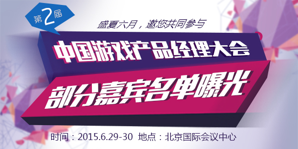 第二届中国游戏产品经理大会 