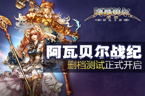 《阿瓦贝尔战纪》删档测试今日震撼开启！