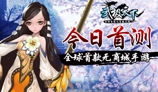 全球首款无商场手游《武极天下》今日首测 二测