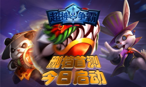 《超神争霸》今日删档首测  谁是最强王者