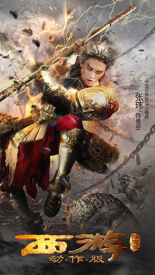 张玮化身孙悟空 《西游降魔篇·动作版》大片级