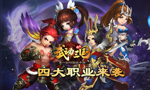 问鼎国战？玩转《武动三国》四大职业
