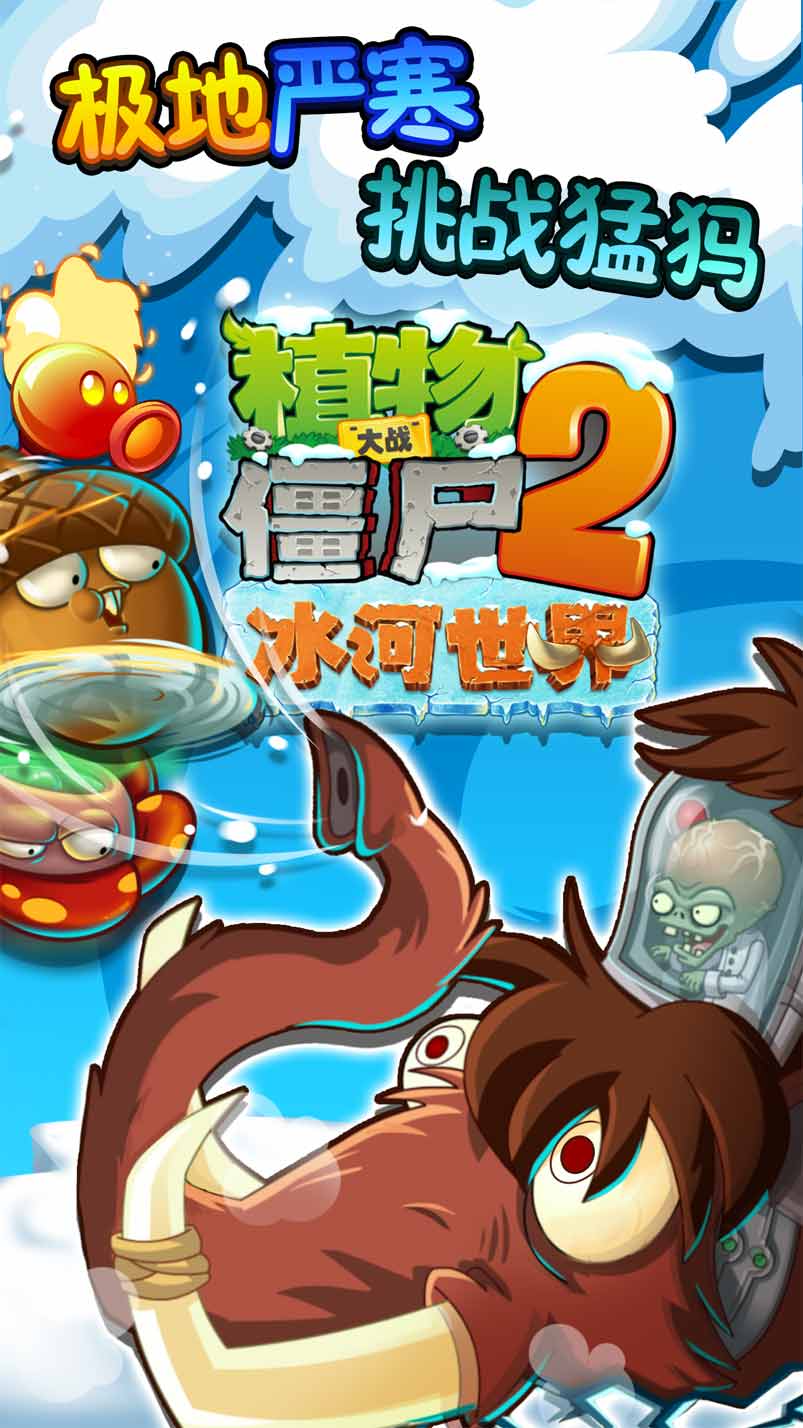 快看！会飞的僵尸 僵尸2冰河世界即将清凉登场