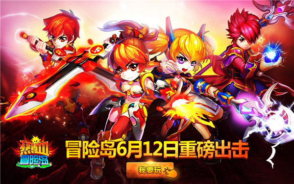 深海游戏重磅出击 《热血冒险岛》今日首发