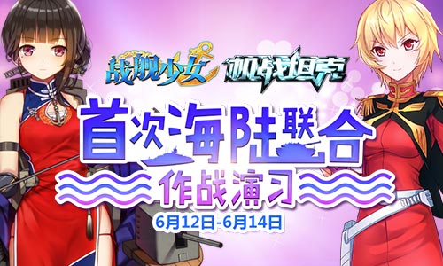 《机战坦克》&《战舰少女》今日联合军演迎IOS版