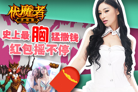史上最“胸”猛撒钱《伏魔者》主播给你派红包