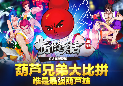 葫芦兄弟大比拼《十万个冷笑话》谁是最强葫芦