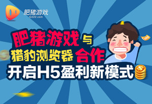 肥猪游戏与猎豹浏览器合作，开启H5游戏盈利新模