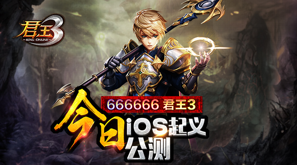 6666666 《君王3》今日IOS起义公测