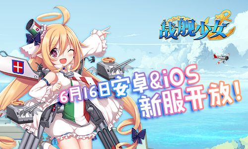 《战舰少女》安卓&IOS再开新服！福利赠不停！