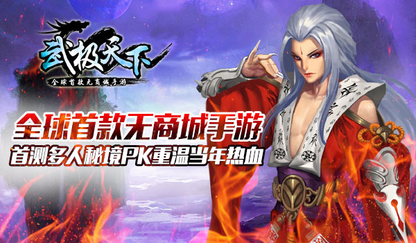 《武极天下》首测多人秘境PK重温当年热血