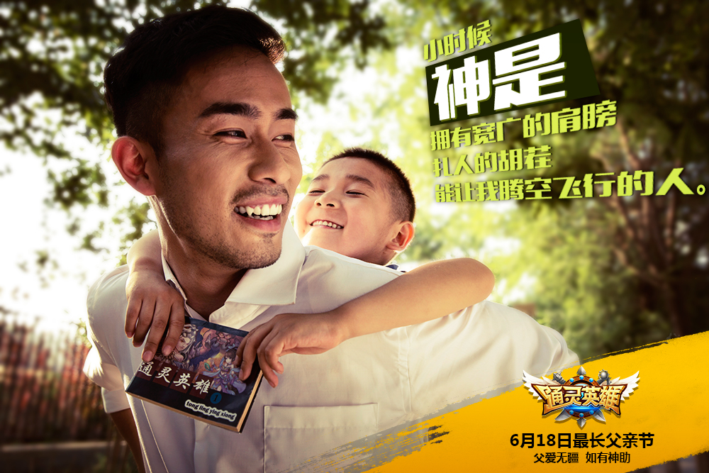 公测618 《通灵英雄》如有神助父亲节微电影海报
