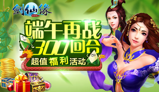 玩游戏吃粽子  《剑仙缘》端午节好礼敬献
