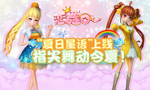 《恋舞OL》“夏日星语”上线，指尖舞动今夏！