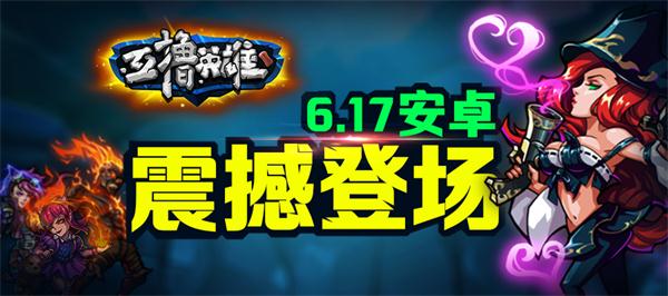 激情再续，《互撸英雄》震撼登场