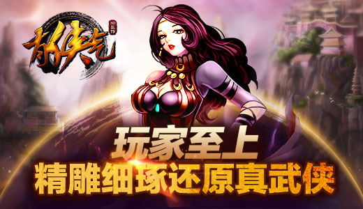 玩家至上  《有侠气》精雕细琢还原真武侠清
