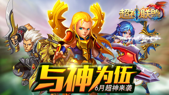 6月与神为伍 《超神联盟》收个真神给当小弟