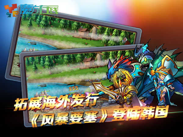 魔方在线巩固海外市场  《风暴要塞》月底登韩