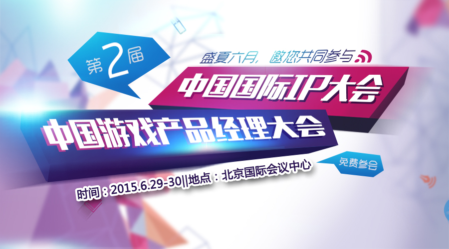  第二届中国国际IP大会第二届中国游戏产品经理 