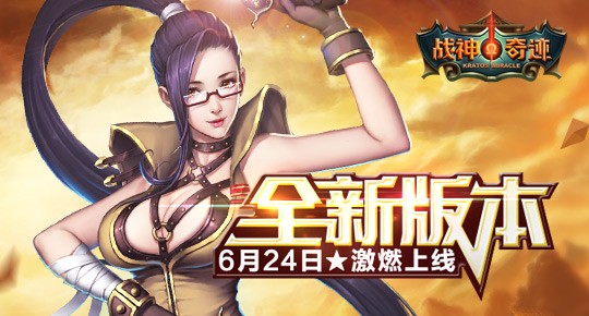 《战神奇迹》全新版本明日上线，海量福利席卷