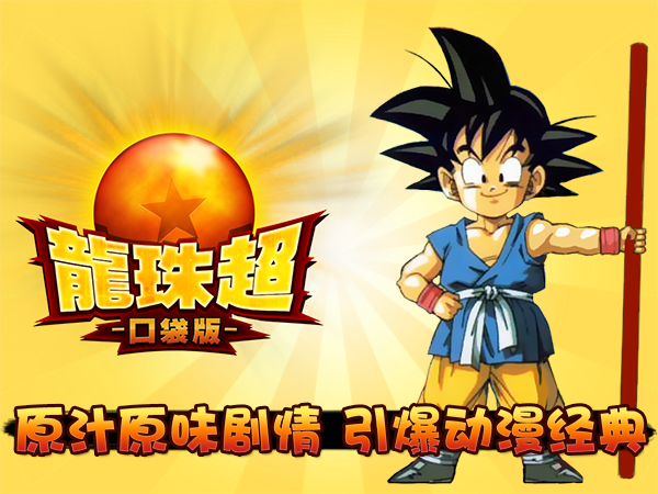 全新玩法体验《龙珠超口袋版》 首测即将开启