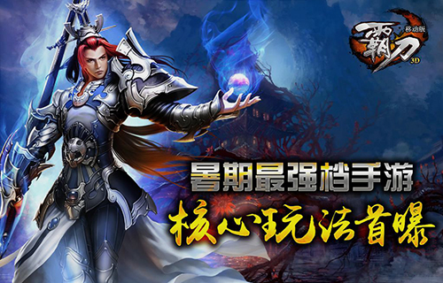 暑期最强档 手游《霸刀》核心玩法首曝