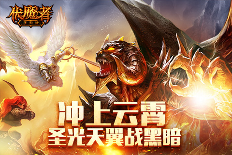 冲上云霄！《伏魔者》手游版圣光天翼战暗黑