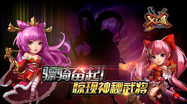 骠骑奋起！《X三国》惊现神秘武将