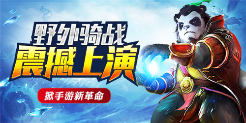 掀手游新革命  《太极熊猫》野外骑战震撼上演