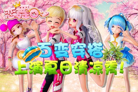 《恋舞OL》百变穿搭，上演夏日清凉秀！