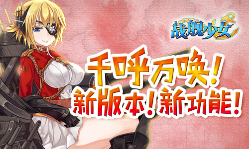 千呼万唤！《战舰少女》新版本！新功能！