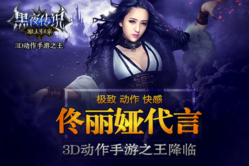 横扫一切动作 《黑夜传说》iOS全新版本华丽来袭