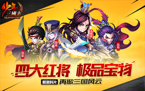 《少年三国志》军团战明日上线 主题曲即将唱响