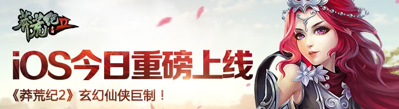 玄幻仙侠巨制  《莽荒纪2》iOS今日重磅上线！