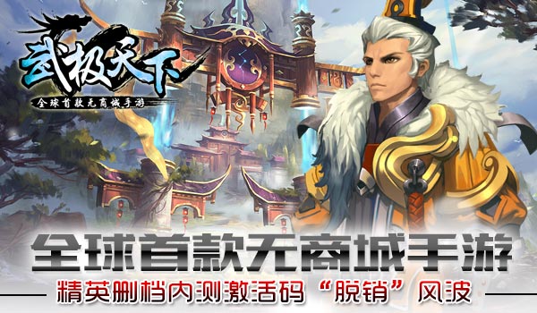 全球首款无商城手游 精英删档内测激活码“脱销