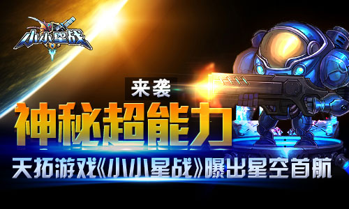 神秘“超能力”来袭  天拓游戏《小小星战》曝出
