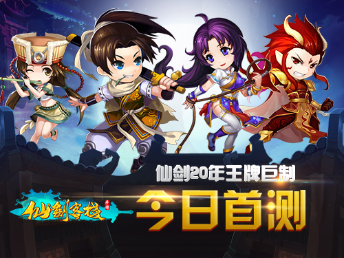 仙剑20年王牌巨制《仙剑客栈》今日正式首测
