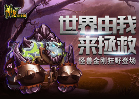 世界由我拯救《神龙骑士团》怪兽金刚狂野登场